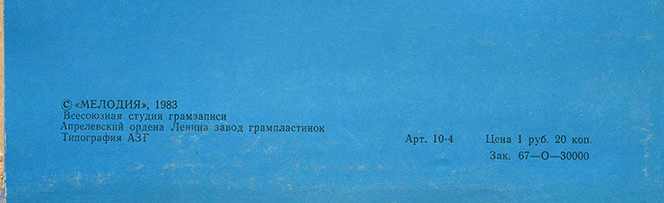 ДЖОН ЛЕННОН – миньон с песнями Представьте себе, Как?, Хочу правды, Любовь моя (Мелодия C62 20411 009), Арелевский завод – обложка (вар. 1), оборотная сторона (вар. B) – фрагмент (нижняя часть)