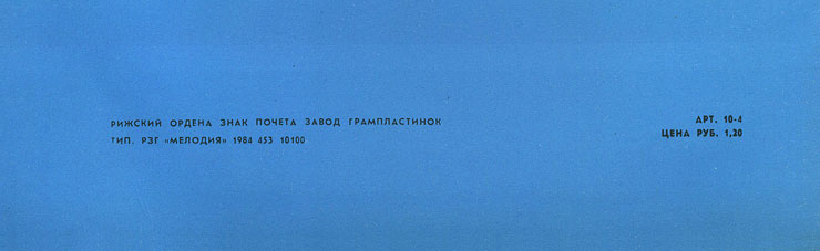Джон Леннон – миньон с песнями Представьте себе, Как?, Хочу правды, Любовь моя (Мелодия C62 20411 009), Рижский завод – обложка (вар. 1), оборотная сторона (вар. A) – фрагмент (нижняя часть)