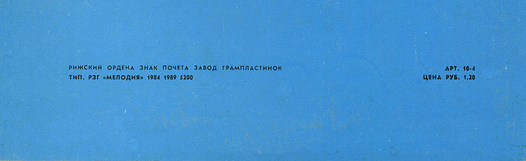 Джон Леннон – миньон с песнями Представьте себе, Как?, Хочу правды, Любовь моя (Мелодия C62 20411 009), Рижский завод – обложка (вар. 1), оборотная сторона (вар. B) – фрагмент (нижняя часть)