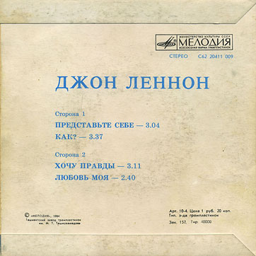 Джон Леннон – миньон с песнями Представьте себе, Как?, Хочу правды, Любовь моя (Мелодия C62 20411 009), Ташкентский завод – обложка (вар. 1), оборотная сторона (вар. A)