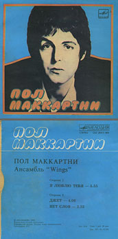 Пол Маккартни. Ансамбль Wings – миньон с песнями Я люблю тебя, Джет, Нет слов (Мелодия C62 20413 004), Апрелевский завод – оттенки обложки