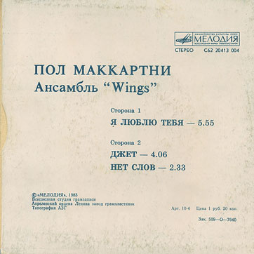 Пол Маккартни. Ансамбль Wings – миньон с песнями Я люблю тебя, Джет, Нет слов (Мелодия C62 20413 004), Апрелевский завод – обложка (вар. 1), оборотная сторона (вар. H-2)