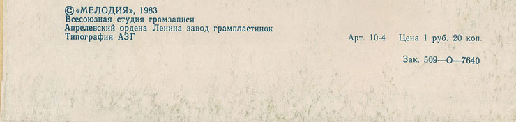 Пол Маккартни. Ансамбль Wings – миньон с песнями Я люблю тебя, Джет, Нет слов (Мелодия C62 20413 004), Апрелевский завод – обложка (вар. 1), оборотная сторона (вар. H-2) – фрагмент (нижняя часть)