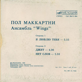 Пол Маккартни. Ансамбль Wings – миньон с песнями Я люблю тебя, Джет, Нет слов (Мелодия C62 20413 004) – обложка Апрелевского завода, обратная сторона