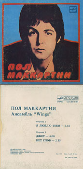 Пол Маккартни. Ансамбль Wings – миньон с песнями Я люблю тебя, Джет, Нет слов (Мелодия C62 20413 004), Апрелевский завод – оттенки обложки