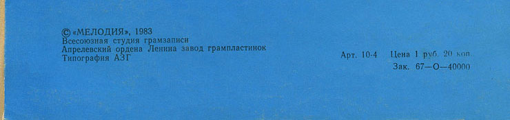 Пол Маккартни. Ансамбль Wings – миньон с песнями Я люблю тебя, Джет, Нет слов (Мелодия C62 20413 004), Апрелевский завод – обложка (вар. 1), оборотная сторона (вар. D) – фрагмент (нижняя часть)