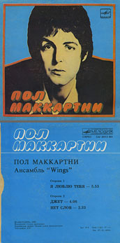 Пол Маккартни. Ансамбль Wings – миньон с песнями Я люблю тебя, Джет, Нет слов (Мелодия C62 20413 004), Апрелевский завод – оттенки обложки