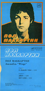 Пол Маккартни. Ансамбль Wings – миньон с песнями Я люблю тебя, Джет, Нет слов (Мелодия C62 20413 004), Апрелевский завод – оттенки обложки