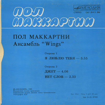 Пол Маккартни. Ансамбль Wings – миньон с песнями Я люблю тебя, Джет, Нет слов (Мелодия C62 20413 004), Апрелевский завод – обложка (вар. 1), оборотная сторона (вар. A)