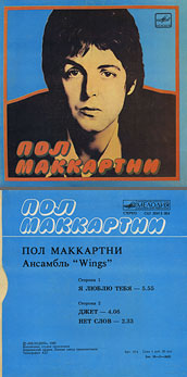 Пол Маккартни. Ансамбль Wings – миньон с песнями Я люблю тебя, Джет, Нет слов (Мелодия C62 20413 004), Апрелевский завод – оттенки обложки