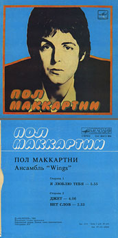 Пол Маккартни. Ансамбль Wings – миньон с песнями Я люблю тебя, Джет, Нет слов (Мелодия C62 20413 004), Апрелевский завод – оттенки обложки