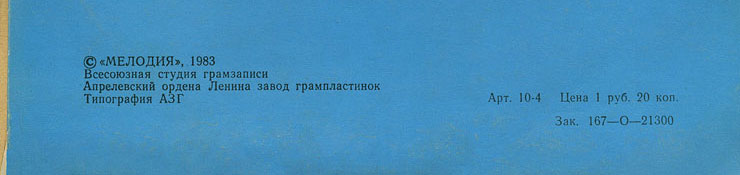 Пол Маккартни. Ансамбль Wings – миньон с песнями Я люблю тебя, Джет, Нет слов (Мелодия C62 20413 004), Апрелевский завод – обложка (вар. 1), оборотная сторона (вар. E) – фрагмент (нижняя часть)