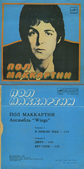 Пол Маккартни. Ансамбль Wings – миньон с песнями Я люблю тебя, Джет, Нет слов (Мелодия C62 20413 004), Апрелевский завод – оттенки обложки