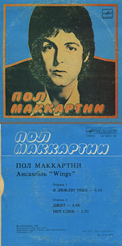 Пол Маккартни. Ансамбль Wings – миньон с песнями Я люблю тебя, Джет, Нет слов (Мелодия C62 20413 004), Апрелевский завод – оттенки обложки