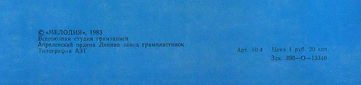 Пол Маккартни. Ансамбль Wings – миньон с песнями Я люблю тебя, Джет, Нет слов (Мелодия C62 20413 004), Апрелевский завод – обложка (вар. 1), оборотная сторона (вар. F) – фрагмент (нижняя часть)