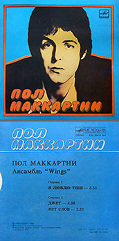 Пол Маккартни. Ансамбль Wings – миньон с песнями Я люблю тебя, Джет, Нет слов (Мелодия C62 20413 004), Апрелевский завод – оттенки обложки