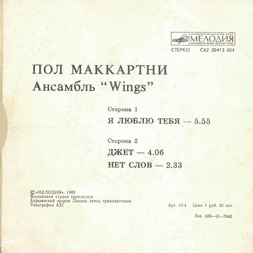 Пол Маккартни. Ансамбль Wings – миньон с песнями Я люблю тебя, Джет, Нет слов (Мелодия C62 20413 004), Апрелевский завод – обложка (вар. 1), оборотная сторона (вар. G-1)