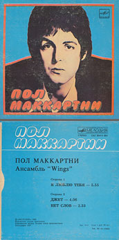 Пол Маккартни. Ансамбль Wings – миньон с песнями Я люблю тебя, Джет, Нет слов (Мелодия C62 20413 004), Апрелевский завод – оттенки обложки