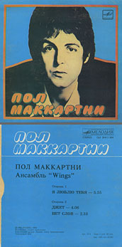 Пол Маккартни. Ансамбль Wings – миньон с песнями Я люблю тебя, Джет, Нет слов (Мелодия C62 20413 004), Апрелевский завод – оттенки обложки