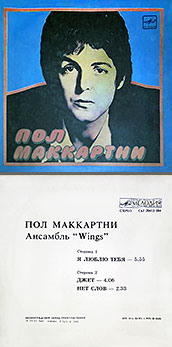 Пол Маккартни. Ансамбль Wings – миньон с песнями Я люблю тебя, Джет, Нет слов (Мелодия C62 20413 004), Ленинградский завод – цветовые оттенки обложек вар. 1 с вар. I оборотной стороны