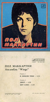 Пол Маккартни. Ансамбль Wings – миньон с песнями Я люблю тебя, Джет, Нет слов (Мелодия C62 20413 004), Ленинградский завод – цветовые оттенки обложек вар. 1 с вар. F оборотной стороны