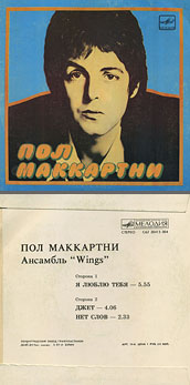 Пол Маккартни. Ансамбль Wings – миньон с песнями Я люблю тебя, Джет, Нет слов (Мелодия C62 20413 004), Ленинградский завод – цветовые оттенки обложек вар. 1 с вар. C оборотной стороны