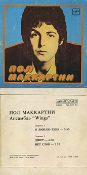 Пол Маккартни. Ансамбль Wings – миньон с песнями Я люблю тебя, Джет, Нет слов (Мелодия C62 20413 004), Ленинградский завод – цветовые оттенки обложек вар. 1 с вар. C оборотной стороны