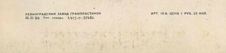 Пол Маккартни. Ансамбль Wings – миньон с песнями Я люблю тебя, Джет, Нет слов (Мелодия C62 20413 004), Ленинградский завод – обложка (вар. 1), оборотная сторона (вар. F) – фрагмент (нижняя часть)