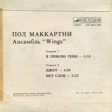 Пол Маккартни. Ансамбль Wings – миньон с песнями Я люблю тебя, Джет, Нет слов (Мелодия C62 20413 004), Ленинградский завод – обложка (вар. 1), оборотная сторона (вар. A)