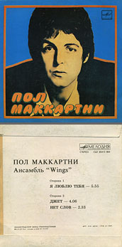 Пол Маккартни. Ансамбль Wings – миньон с песнями Я люблю тебя, Джет, Нет слов (Мелодия C62 20413 004), Ленинградский завод – цветовые оттенки обложек вар. 1 с вар. A оборотной стороны