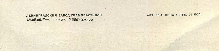 Пол Маккартни. Ансамбль Wings – миньон с песнями Я люблю тебя, Джет, Нет слов (Мелодия C62 20413 004), Ленинградский завод – обложка (вар. 1), оборотная сторона (вар. H) – фрагмент (нижняя часть)