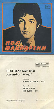 Пол Маккартни. Ансамбль Wings – миньон с песнями Я люблю тебя, Джет, Нет слов (Мелодия C62 20413 004), Ленинградский завод – цветовые оттенки обложек вар. 1 с вар. H оборотной стороны