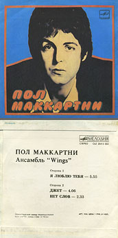 Пол Маккартни. Ансамбль Wings – миньон с песнями Я люблю тебя, Джет, Нет слов (Мелодия C62 20413 004), Ленинградский завод – цветовые оттенки обложек вар. 1 с вар. B оборотной стороны