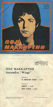 Пол Маккартни. Ансамбль Wings – миньон с песнями Я люблю тебя, Джет, Нет слов (Мелодия C62 20413 004), Ленинградский завод – цветовые оттенки обложек вар. 1 с вар. G оборотной стороны