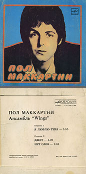 Пол Маккартни. Ансамбль Wings – миньон с песнями Я люблю тебя, Джет, Нет слов (Мелодия C62 20413 004), Ленинградский завод – цветовые оттенки обложек вар. 1 с вар. C оборотной стороны