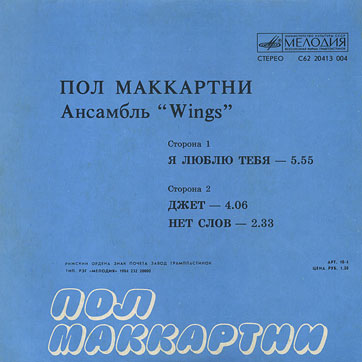 Пол Маккартни. Ансамбль Wings – миньон с песнями Я люблю тебя, Джет, Нет слов (Мелодия C62 20413 004), Рижский завод – обложка (вар. 1), оборотная сторона (вар. A)