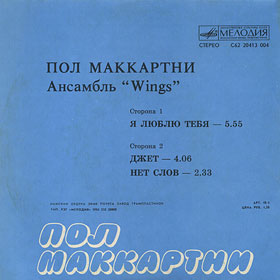 Пол Маккартни. Ансамбль Wings – миньон с песнями Я люблю тебя, Джет, Нет слов (Мелодия C62 20413 004) – обложка Рижского завода, обратная сторона