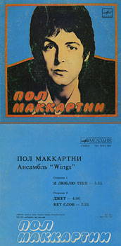 Пол Маккартни. Ансамбль Wings – миньон с песнями Я люблю тебя, Джет, Нет слов (Мелодия C62 20413 004), Рижский завод – оттенки обложки вар. 1 с вар. B оборотной стороны