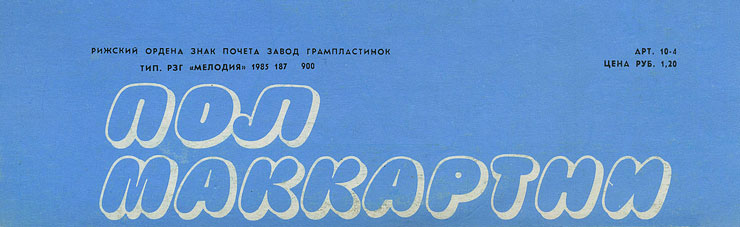 Пол Маккартни. Ансамбль Wings – миньон с песнями Я люблю тебя, Джет, Нет слов (Мелодия C62 20413 004), Рижский завод – обложка (вар. 1), оборотная сторона (вар. C) – фрагмент (нижняя часть)