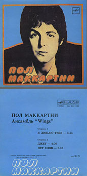 Пол Маккартни. Ансамбль Wings – миньон с песнями Я люблю тебя, Джет, Нет слов (Мелодия C62 20413 004), Рижский завод – оттенки обложки вар. 1 с вар. C оборотной стороны