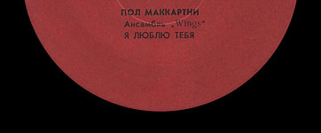 Пол Маккартни. Ансамбль Wings – миньон с песнями Я люблю тебя, Джет, Нет слов (Мелодия C62 20413 004), Ташкентский завод – этикетка (вар. red-1e), сторона 1 (фрагмент)