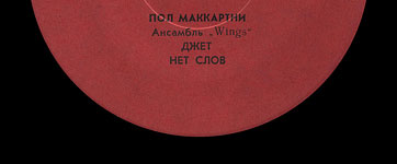 Пол Маккартни. Ансамбль Wings – миньон с песнями Я люблю тебя, Джет, Нет слов (Мелодия C62 20413 004), Ташкентский завод – этикетка (вар. red-1e), сторона 2 (фрагмент)