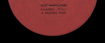 Пол Маккартни. Ансамбль Wings – миньон с песнями Я люблю тебя, Джет, Нет слов (Мелодия C62 20413 004), Ташкентский завод – этикетка (вар. red-1c), сторона 1 (фрагмент)