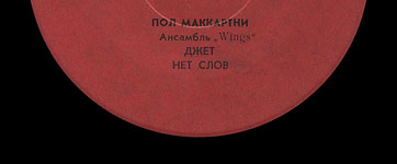 Пол Маккартни. Ансамбль Wings – миньон с песнями Я люблю тебя, Джет, Нет слов (Мелодия C62 20413 004), Ташкентский завод – этикетка (вар. red-1c), сторона 2 (фрагмент)