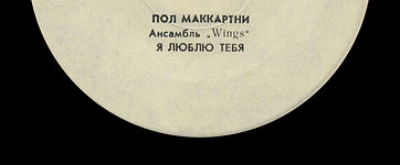 Пол Маккартни. Ансамбль Wings – миньон с песнями Я люблю тебя, Джет, Нет слов (Мелодия C62 20413 004), Ташкентский завод – этикетка (вар. white-1c), сторона 1 (фрагмент)