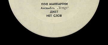 Пол Маккартни. Ансамбль Wings – миньон с песнями Я люблю тебя, Джет, Нет слов (Мелодия C62 20413 004), Ташкентский завод – этикетка (вар. white-1c), сторона 2 (фрагмент)