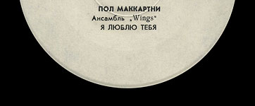 Пол Маккартни. Ансамбль Wings – миньон с песнями Я люблю тебя, Джет, Нет слов (Мелодия C62 20413 004), Ташкентский завод – этикетка (вар. white-1a), сторона 1 (фрагмент)