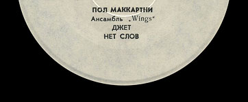 Пол Маккартни. Ансамбль Wings – миньон с песнями Я люблю тебя, Джет, Нет слов (Мелодия C62 20413 004), Ташкентский завод – этикетка (вар. white-1a), сторона 2 (фрагмент)