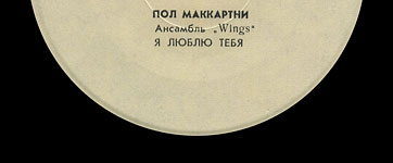 Пол Маккартни. Ансамбль Wings – миньон с песнями Я люблю тебя, Джет, Нет слов (Мелодия C62 20413 004), Ташкентский завод – этикетка (вар. white-1d), сторона 1 (фрагмент)