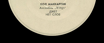 Пол Маккартни. Ансамбль Wings – миньон с песнями Я люблю тебя, Джет, Нет слов (Мелодия C62 20413 004), Ташкентский завод – этикетка (вар. white-1d), сторона 2 (фрагмент)